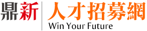 鼎新人才招募網